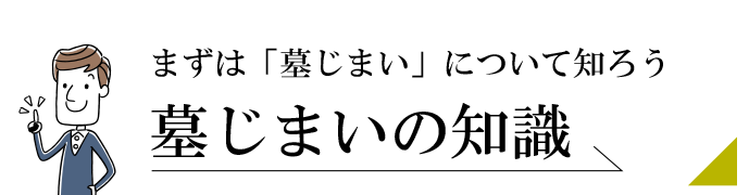 墓じまいの知識